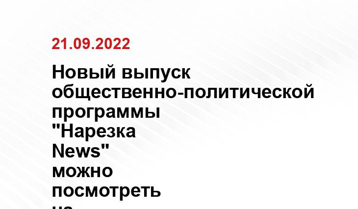 Новый выпуск общественно-политической программы "Нарезка News" можно посмотреть на YouTube