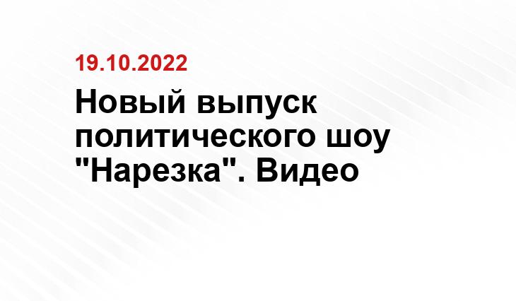 Новый выпуск политического шоу "Нарезка". Видео