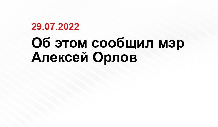 Об этом сообщил мэр Алексей Орлов