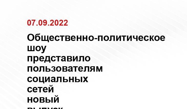 Общественно-политическое шоу представило пользователям социальных сетей новый выпуск «Нарезки»