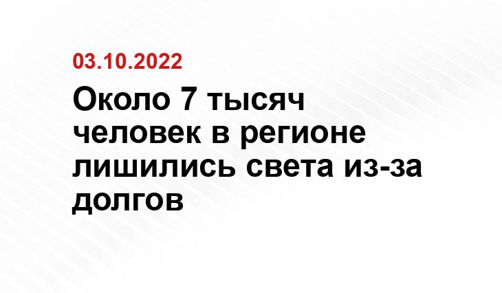 Около 7 тысяч человек в регионе лишились света из-за долгов