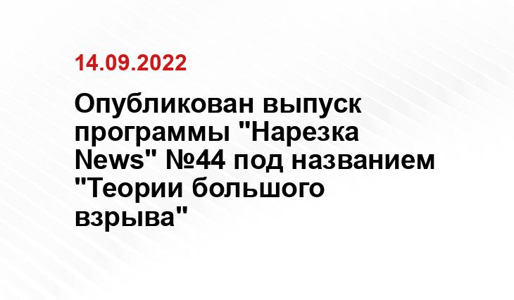Опубликован выпуск программы "Нарезка News" №44 под названием "Теории большого взрыва"