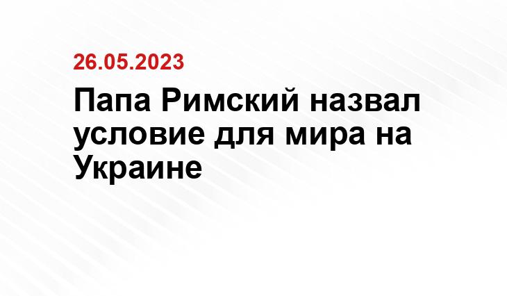 Папа Римский назвал условие для мира на Украине