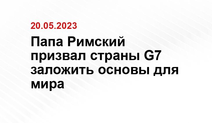 Папа Римский призвал страны G7 заложить основы для мира