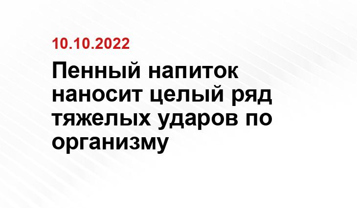 Пенный напиток наносит целый ряд тяжелых ударов по организму