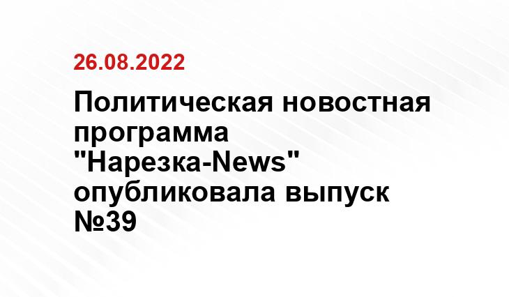 Политическая новостная программа "Нарезка-News" опубликовала выпуск №39