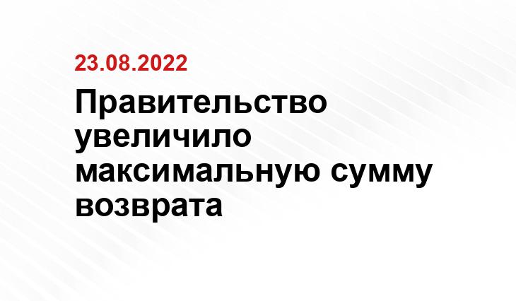 Правительство увеличило максимальную сумму возврата