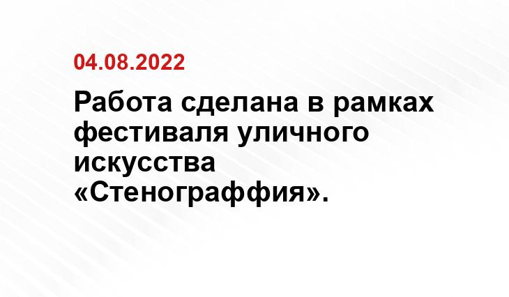 пресс-служба «Стенограффии»