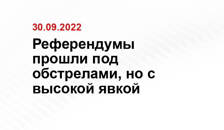 Референдумы прошли под обстрелами, но с высокой явкой