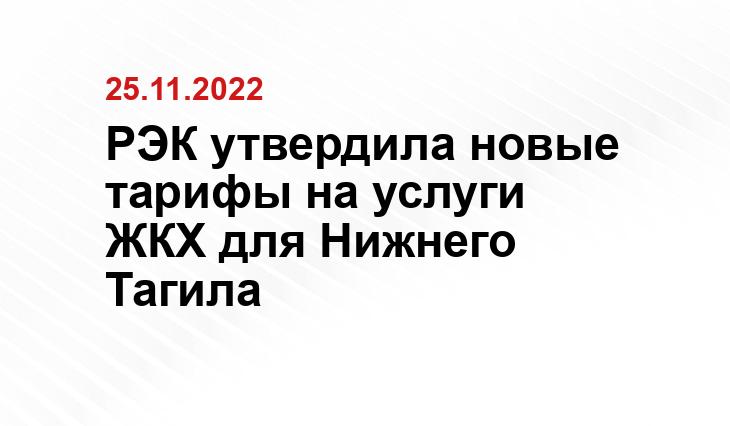 РЭК утвердила новые тарифы на услуги ЖКХ для Нижнего Тагила SM-News