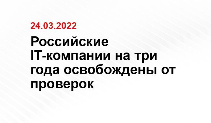 Российские IT-компании на три года освобождены от проверок