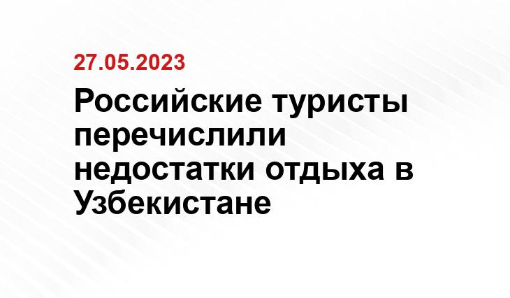 Российские туристы перечислили недостатки отдыха в Узбекистане