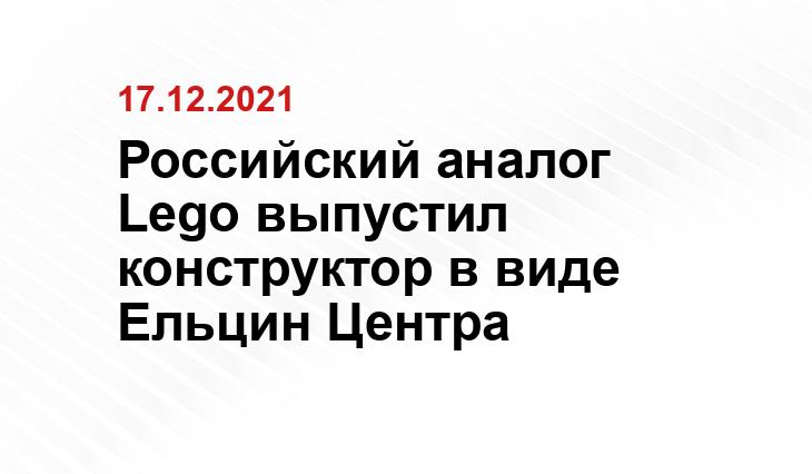 Российский аналог Lego выпустил конструктор в виде Ельцин Центра