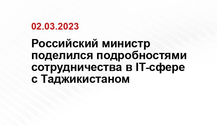 Российский министр поделился подробностями сотрудничества в IT-сфере с Таджикистаном