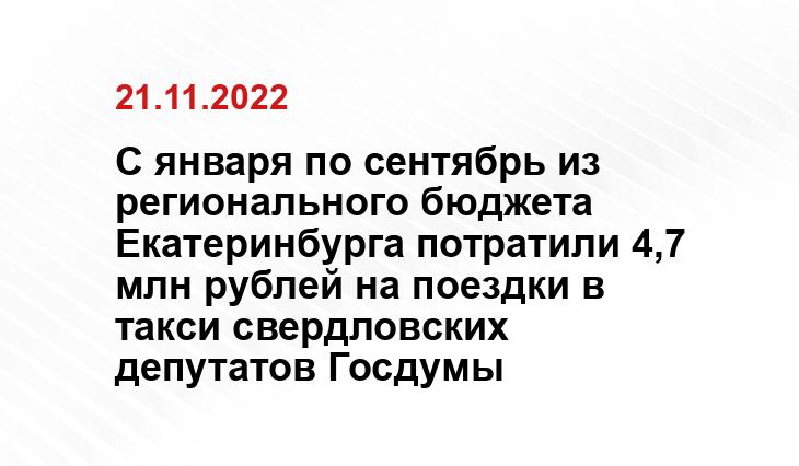 С января по сентябрь из регионального бюджета Екатеринбурга потратили 4,7 млн рублей на поездки в такси свердловских депутатов Госдумы