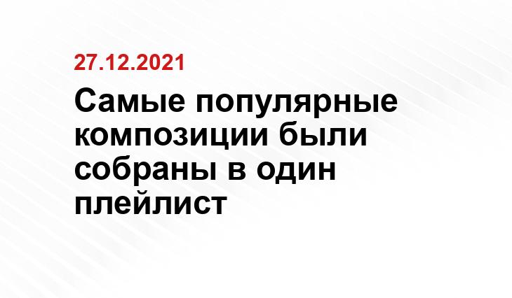 Самые популярные композиции были собраны в один плейлист