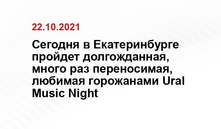 Сегодня в Екатеринбурге пройдет долгожданная, много раз переносимая, любимая горожанами Ural Music Night