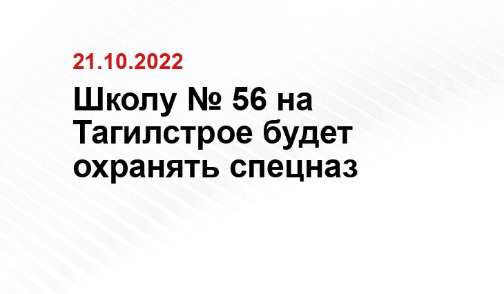 Школу № 56 на Тагилстрое будет охранять спецназ