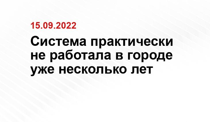 Система практически не работала в городе уже несколько лет