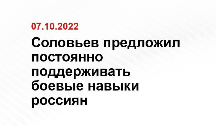 Соловьев предложил постоянно поддерживать боевые навыки россиян