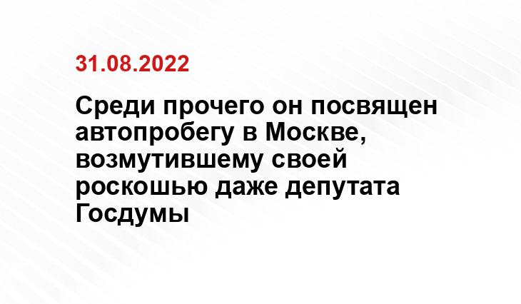 Среди прочего он посвящен автопробегу в Москве, возмутившему своей роскошью даже депутата Госдумы