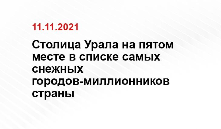 Столица Урала на пятом месте в списке самых снежных городов-миллионников страны Столица Урала на пятом месте в списке самых снежных городов-миллионников страны