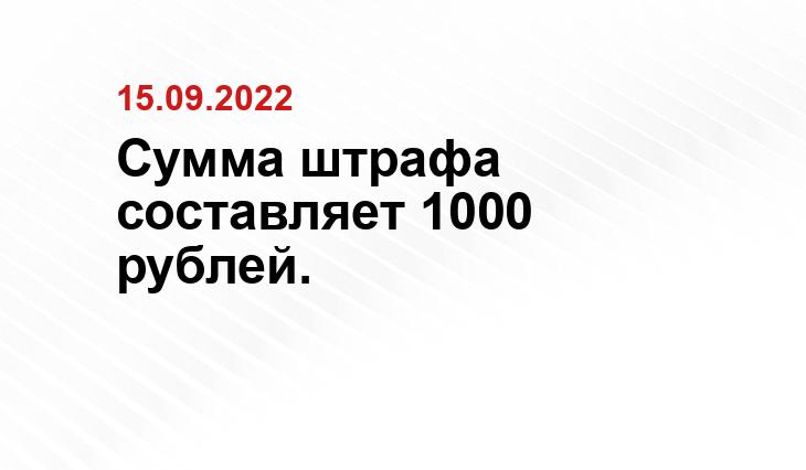 Сумма штрафа составляет 1000 рублей.