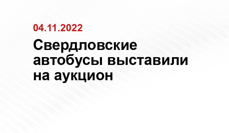 Свердловские автобусы выставили на аукцион