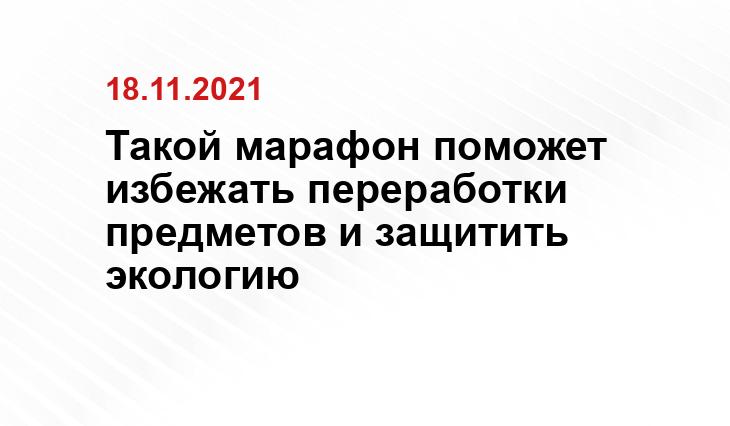 Такой марафон поможет избежать переработки предметов и защитить экологию