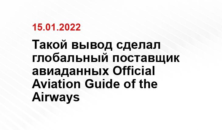 Такой вывод сделал глобальный поставщик авиаданных Official Aviation Guide of the Airways SM.NEWS