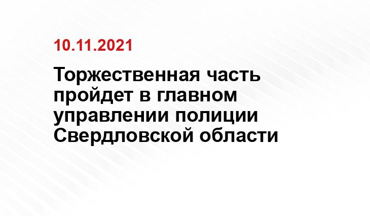 Торжественная часть пройдет в главном управлении полиции Свердловской области   Торжественная часть пройдет в главном управлении полиции Свердловской области