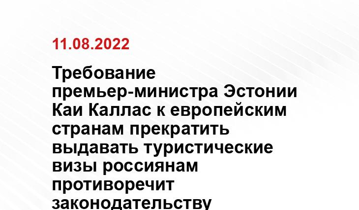 Требование премьер-министра Эстонии Каи Каллас к европейским странам прекратить выдавать туристические визы россиянам противоречит законодательству Евросоюза, считает туристический эксперт Майя Котляр