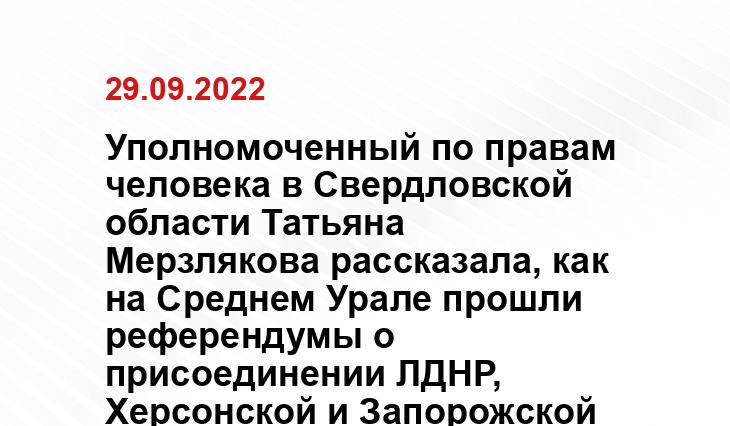 Уполномоченный по правам человека в Свердловской области Татьяна Мерзлякова рассказала, как на Среднем Урале прошли референдумы о присоединении ЛДНР, Херсонской и Запорожской областей к Российской Федерации