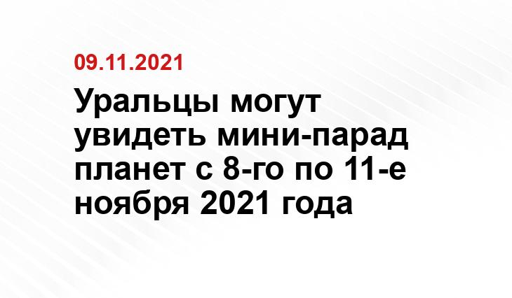 Уральцы могут увидеть мини-парад планет с 8-го по 11-е ноября 2021 года Уральцы могут увидеть мини-парад планет с 8-го по 11-е ноября 2021 года
