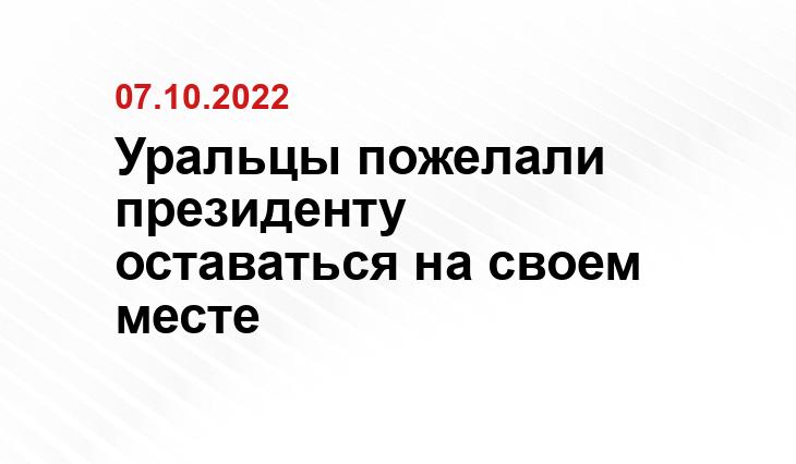 Уральцы пожелали президенту оставаться на своем месте