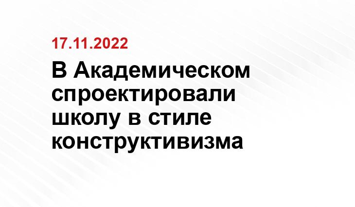 В Академическом спроектировали школу в стиле конструктивизма