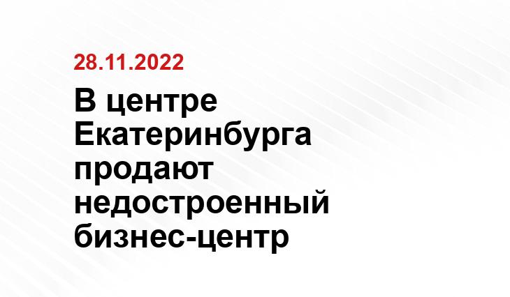 В центре Екатеринбурга продают недостроенный бизнес-центр