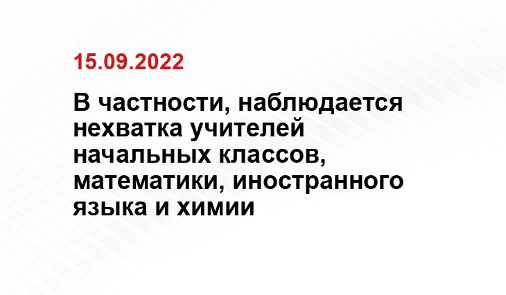 В частности, наблюдается нехватка учителей начальных классов, математики, иностранного языка и химии