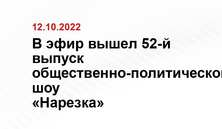 В эфир вышел 52-й выпуск общественно-политического шоу «Нарезка»