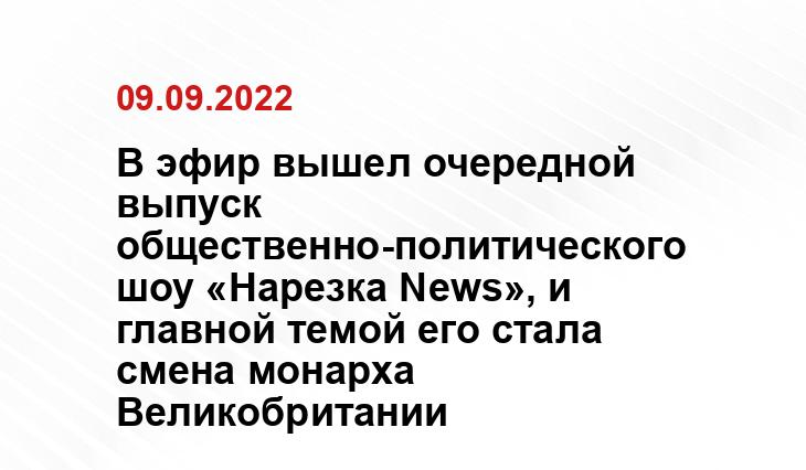 В эфир вышел очередной выпуск общественно-политического шоу «Нарезка News», и главной темой его стала смена монарха Великобритании
