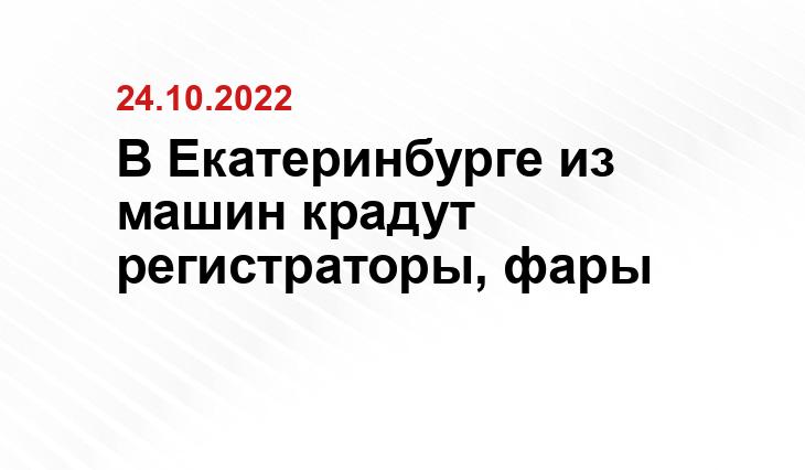 В Екатеринбурге из машин крадут регистраторы, фары