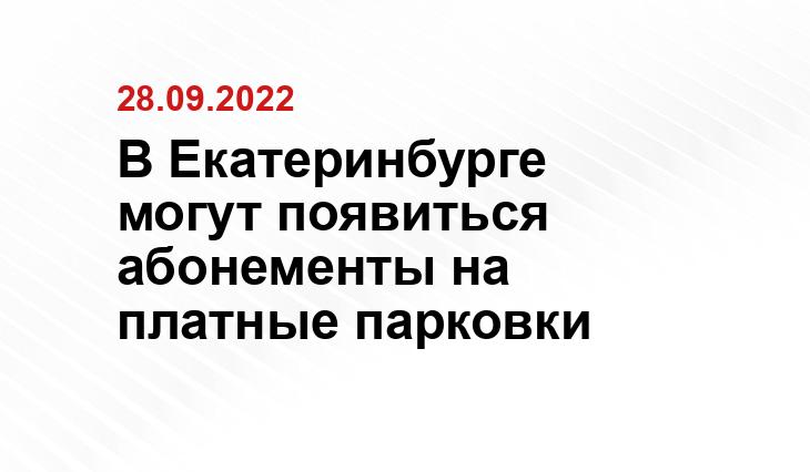 В Екатеринбурге могут появиться абонементы на платные парковки