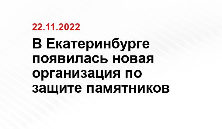 В Екатеринбурге появилась новая организация по защите памятников