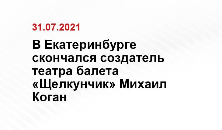 В Екатеринбурге скончался создатель театра балета «Щелкунчик» Михаил Коган