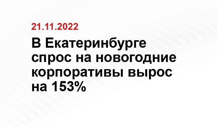 В Екатеринбурге спрос на новогодние корпоративы вырос на 153%