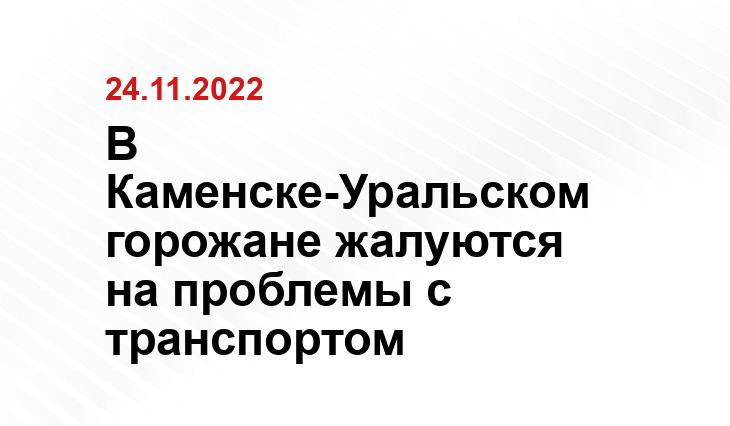 В Каменске-Уральском горожане жалуются на проблемы с транспортом