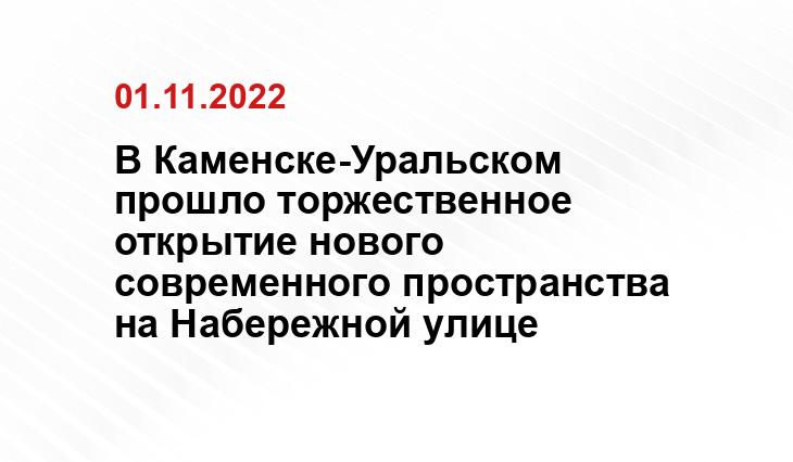 Пресс-служба администрации Каменска-Уральского