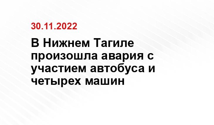 В Нижнем Тагиле произошла авария с участием автобуса и четырех машин