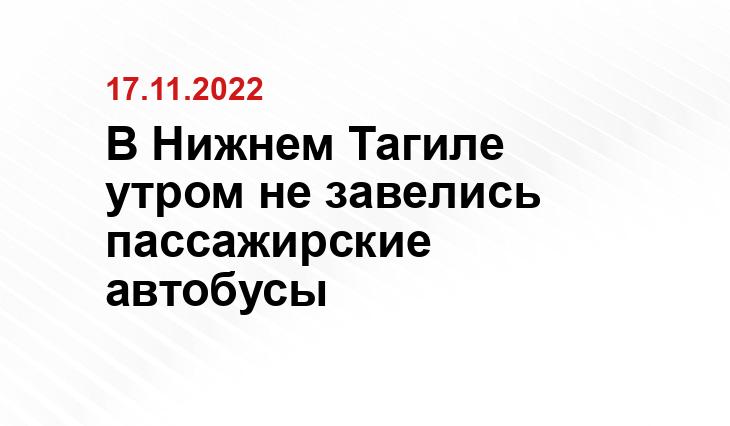 В Нижнем Тагиле утром не завелись пассажирские автобусы