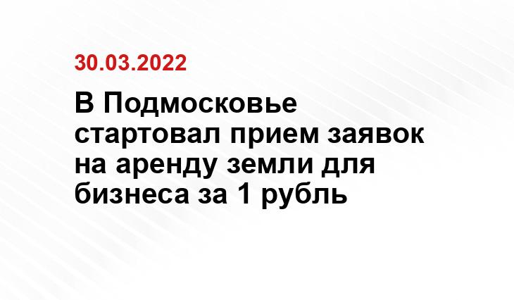 В Подмосковье стартовал прием заявок на аренду земли для бизнеса за 1 рубль